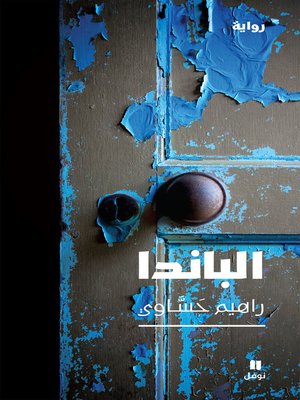 cover image of الباندا